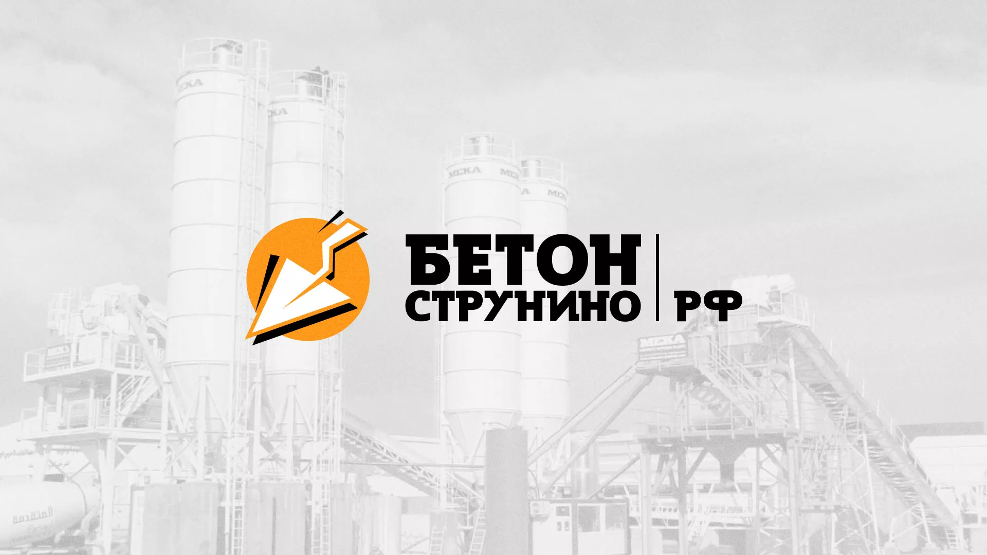 Разработка логотипа для бетонного завода в Южноуральске
